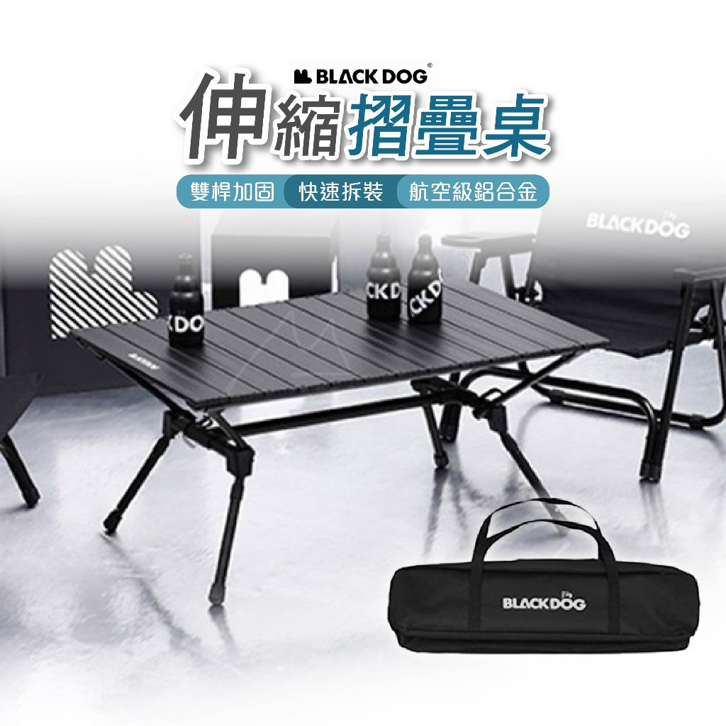 黑狗 折疊桌 台灣出貨 BLACKDOG 鋁板可伸縮摺疊桌 鋁合金 蛋捲桌 露營桌 野餐桌 可調整 黑化 露營 野餐