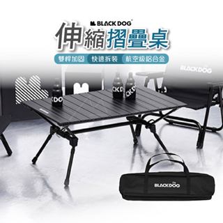 黑狗 折疊桌 台灣出貨 BLACKDOG 鋁板可伸縮摺疊桌 鋁合金 蛋捲桌 露營桌 野餐桌 可調整 黑化 露營 野餐