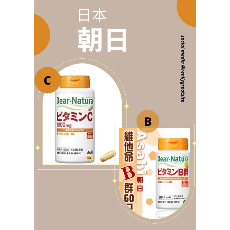 👉現貨供應✅朝日Asahi Dear Natura 維他命 C &amp; B群 Dear-Natura 維生素  CP質高