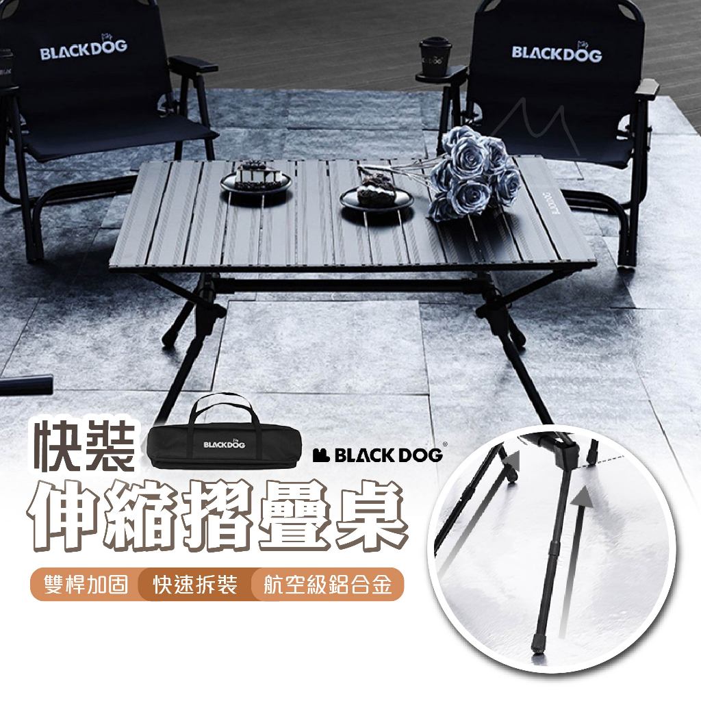 BLACKDOG 台灣賣家 黑狗 鋁板可伸縮摺疊桌 野餐桌 露營桌 蛋捲桌 鋁合金 輕量 耐重 戶外 露營 可調高低