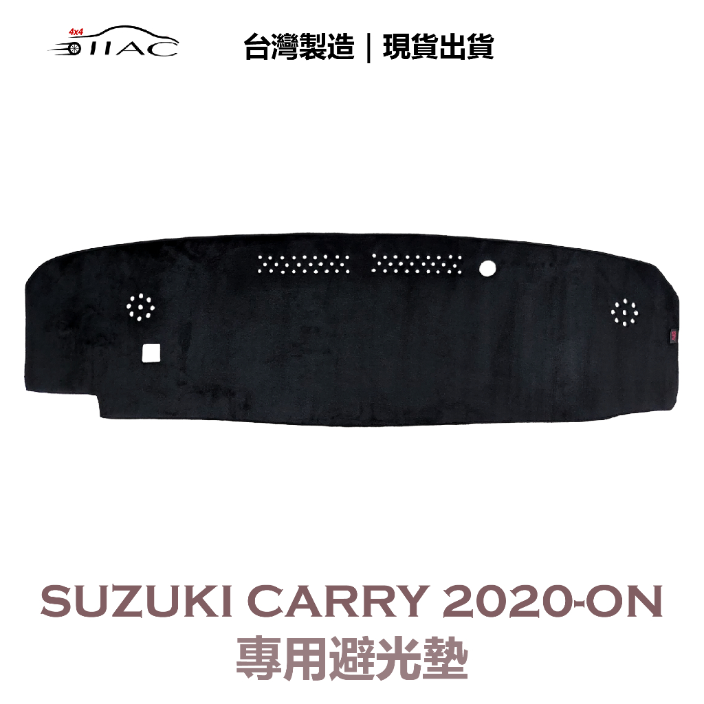 【IIAC車業】Suzuki Carry 吉利 專用避光墊 2020-ON 防曬 隔熱 台灣製造 現貨