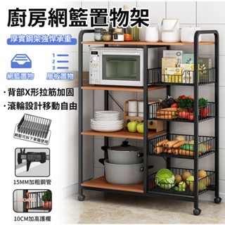 【鏤空網籃 可調節層距】廚房置物架 廚房收納架 收納架 多功能置物手推車 置物籃推車 層架推車 高強化碳鋼 X形背部拉筋