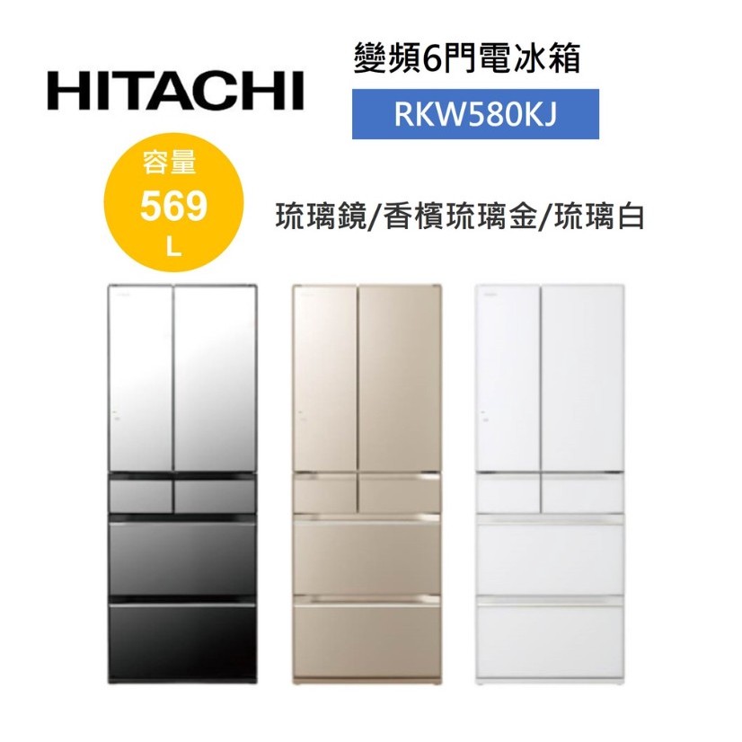 HITACHI 日立 (送基本安裝) 『RKW580KJ』407L 節能二級 左開 日製 五門冰箱