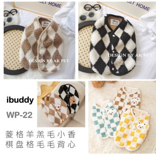 寵物衣服 狗衣服 貓衣服 秋冬保暖厚棉衣 菱格羊羔毛背心 小香風 【WP-22】 臺灣現貨 iBuddy