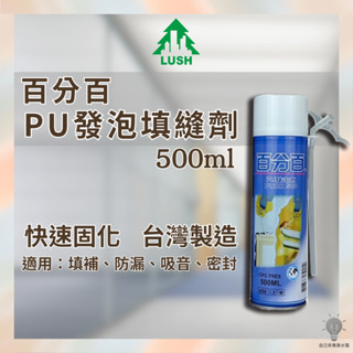 「自己來水電」附發票 百分百 PU發泡填縫劑 500mL 填補 防漏 吸音 密封 切割 補土 造型 上漆
