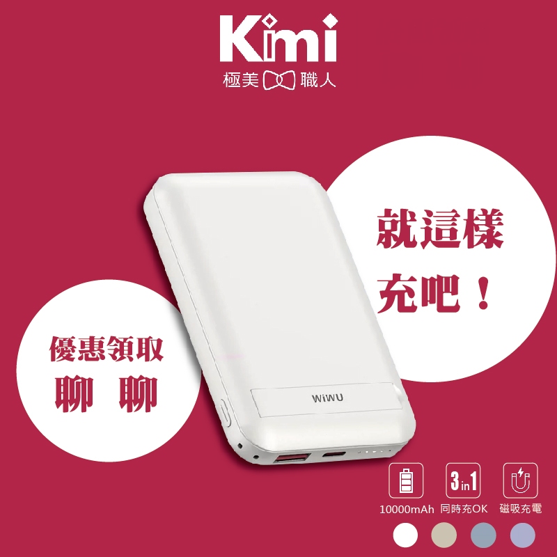 【WiWU｜磁吸無線充電行動電源】Cube MagSafe 行動快充 PD QC 10000mAh_Kimi極美職人推薦