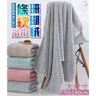 條紋珊瑚絨浴巾吸水浴巾 洗澡浴巾 尺寸70*140