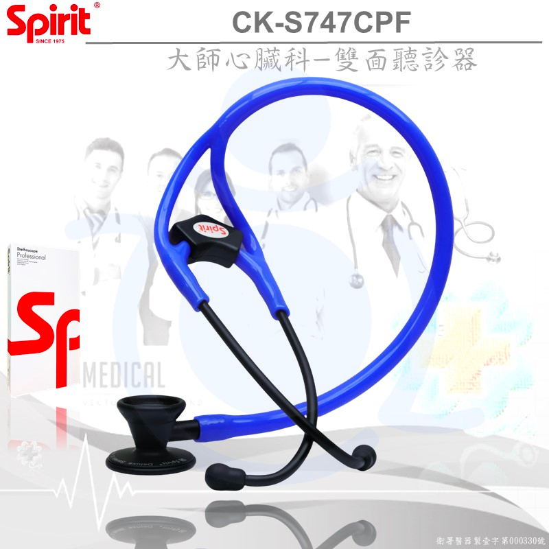 Spirit精國 心臟科大師聽診器 CK-S747CPF 黑曜石 雙面聽診器 聽診器 和樂輔具