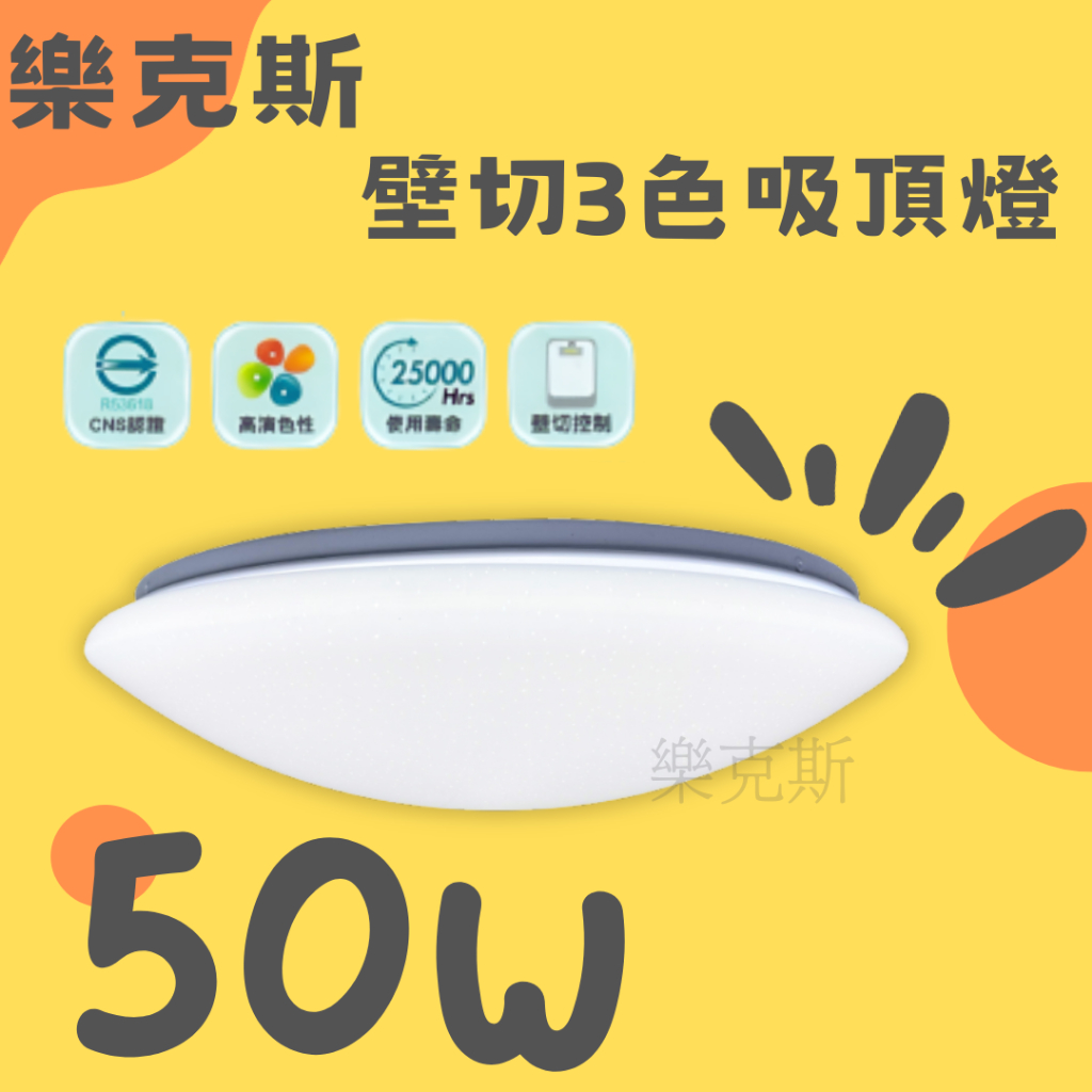 樂克斯 附發票 LED 壁切3色吸頂燈 壁切吸頂燈 吸頂燈 50W 壁切 推薦 舞光 亮博士