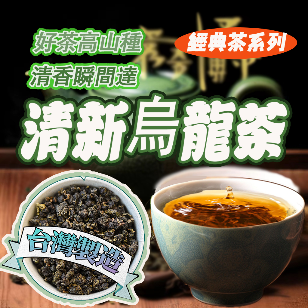 【台灣熱賣】清新烏龍茶 青心烏龍 手採烏龍茶 奇萊山高山茶 茶葉 阿里山高山茶 高山烏龍茶 青心烏龍 手採茶 阿里山烏龍