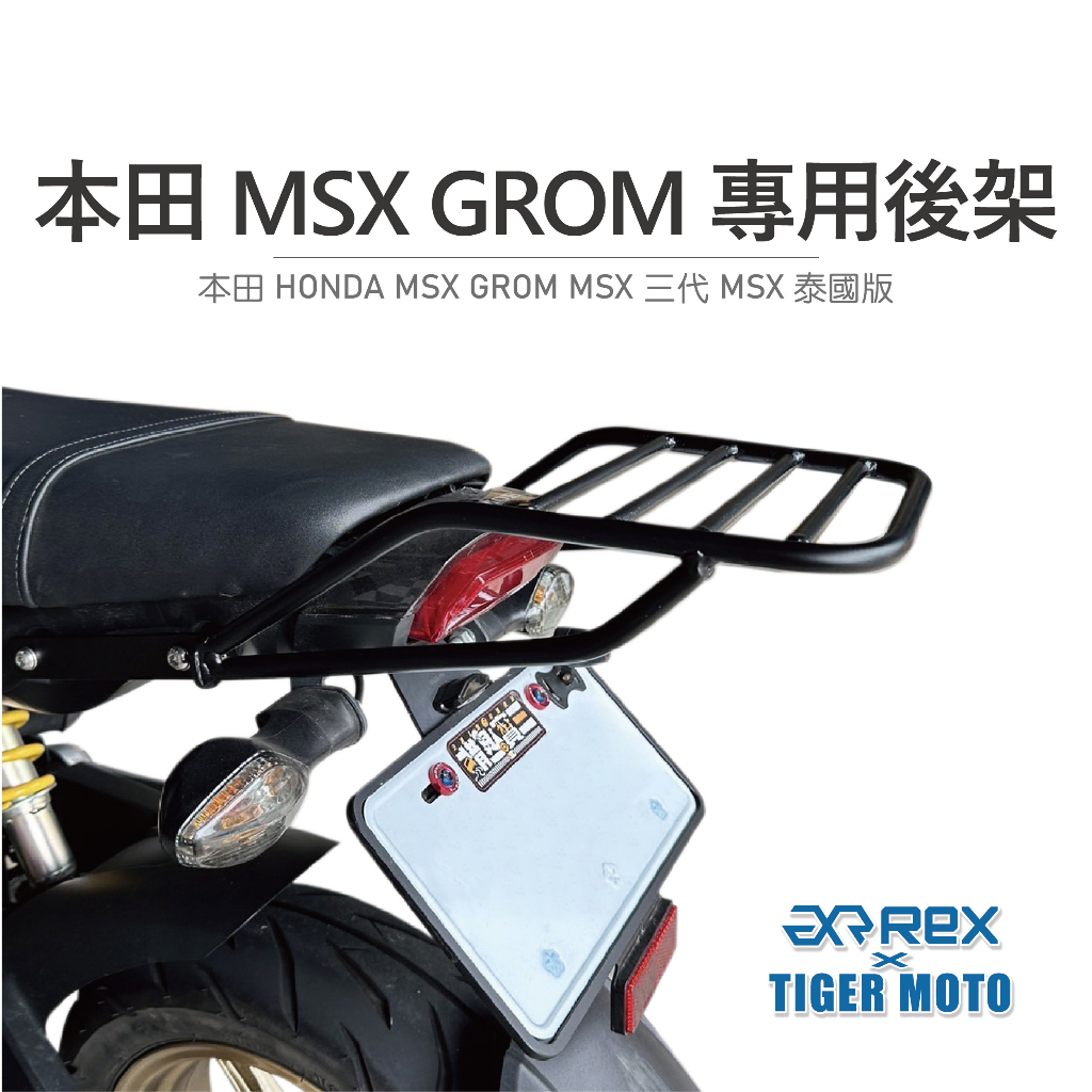 老虎摩托 現貨 雷克斯 HONDA 本田 MSX GROM MSX 三代 MSX 泰國版 專用後架  後箱架 後貨架