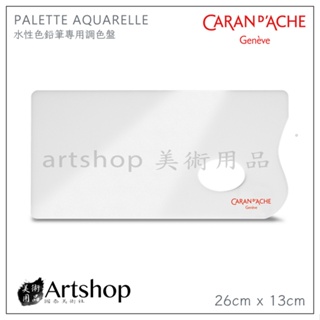 【Artshop美術用品】瑞士 CARAN D'ACHE 卡達 PALETTE AQUARELLE 水性色鉛筆專用調色盤