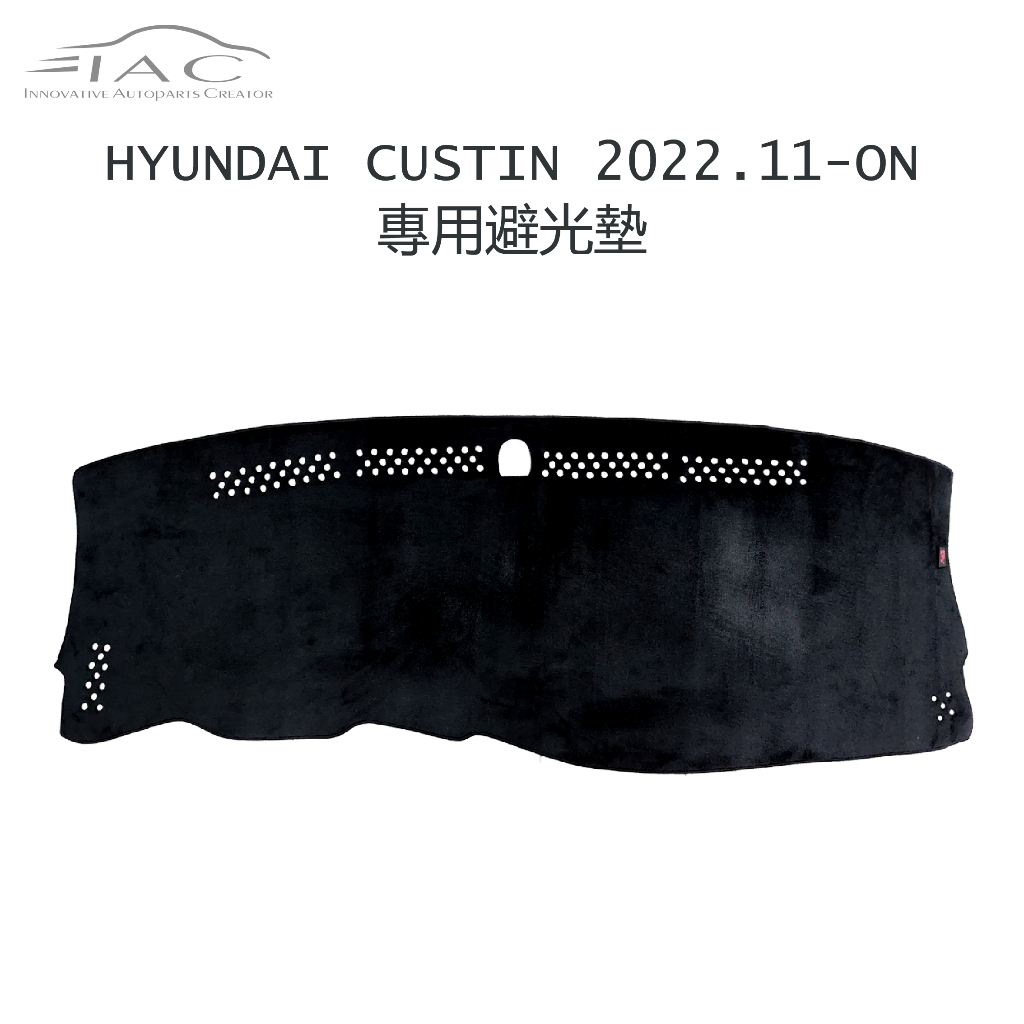 Hyundai Custin 2022.11月-ON 專用避光墊 防曬 隔熱 台灣製造 現貨 【IAC車業】