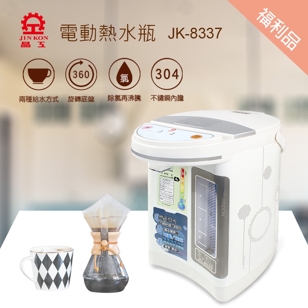 福利機【晶工生活小家電】 【晶工】 3.6L電動給水熱水瓶 JK-8337