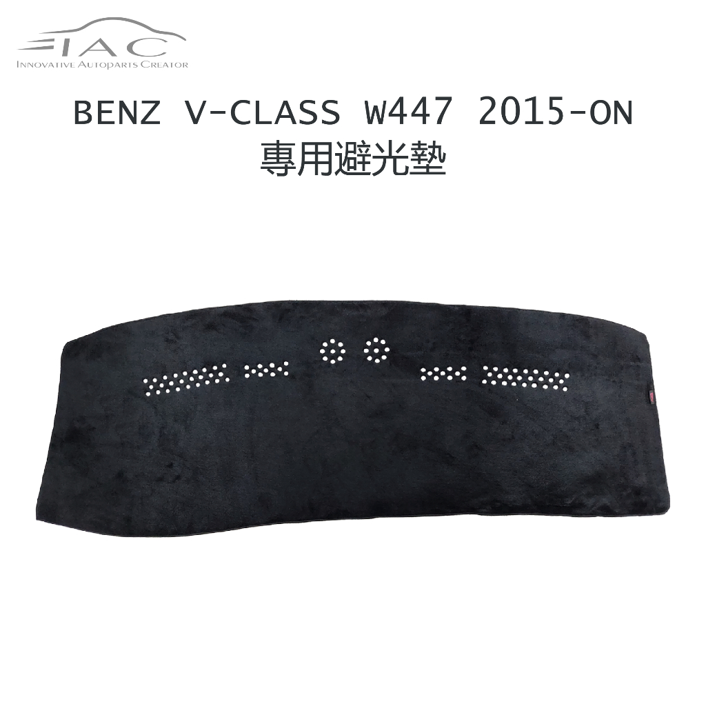 Benz V-Class W447 2015-ON 7.8人座 專用避光墊 防曬 隔熱 台灣製造 現貨 【IAC車業】