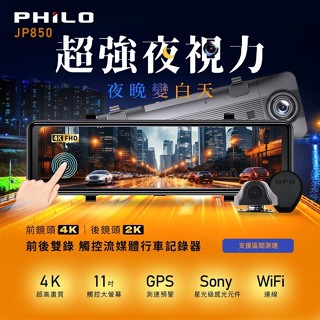 Philo飛樂 JP850 4K GPS測速11吋觸控大螢幕WIFI雙鏡頭電子後視鏡 (贈64G) 支援區間測速-富廉