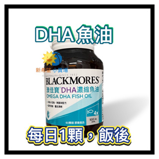 【澳佳寶】DHA精粹濃縮深海魚油 60顆-2026/2 BLACKMORES
