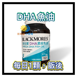 【澳佳寶】DHA精粹濃縮深海魚油 60顆 BLACKMORES