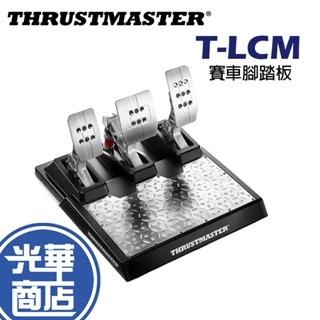 Thrustmaster 圖馬斯特 T-LCM 可調阻力 賽車腳踏板 電競腳踏板 油門腳踏板 腳踏板 金屬踏板 光華