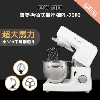 福利品【晶工生活小家電】 【POLAR普樂】抬頭式攪拌機 PL-2080