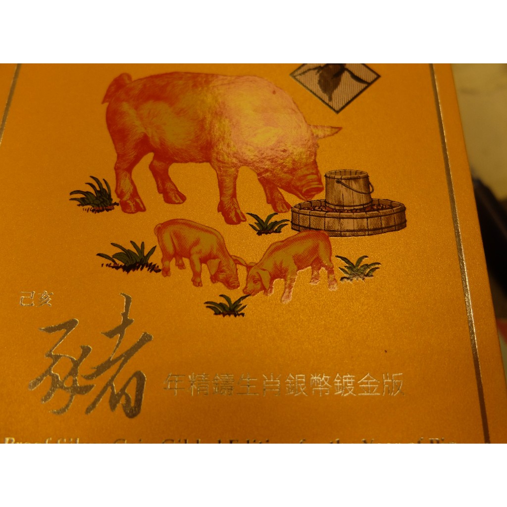 台灣銀行己亥豬年精鑄生肖銀幣鍍金版原盒證如圖