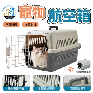 【派多斯】寵物航空箱 可加購保溫罩 寵物用品 外出用品 寵物外出籠 外出籠 寵物籠 寵物外出 外出提籠 航空箱 外出箱