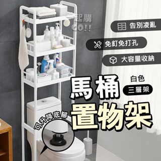 馬桶置物架🚽馬桶置物架 置物架 浴室置物架 廁所置物架 馬桶架 浴室架 伸縮架三層馬桶置物架 多功能置物架 浴廁置物架