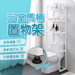馬桶置物架🚾置物架 馬桶置物架 浴室置物架 廁所置物架 浴室架 伸縮架三層馬桶置物架 馬桶架 多功能置物架 浴廁置物架