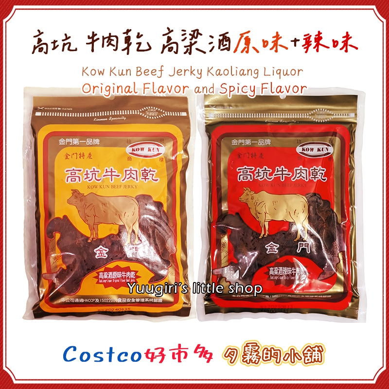 【現貨】Costco 好市多  高坑 牛肉乾高梁酒原味與高梁酒辣味 300公克 X 2入