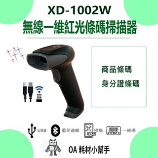 【OA耗材小幫手】XD-1002W 無線一維紅光條碼掃描器-手機條碼 螢幕條碼 手機載具 行動支付<出清不補>