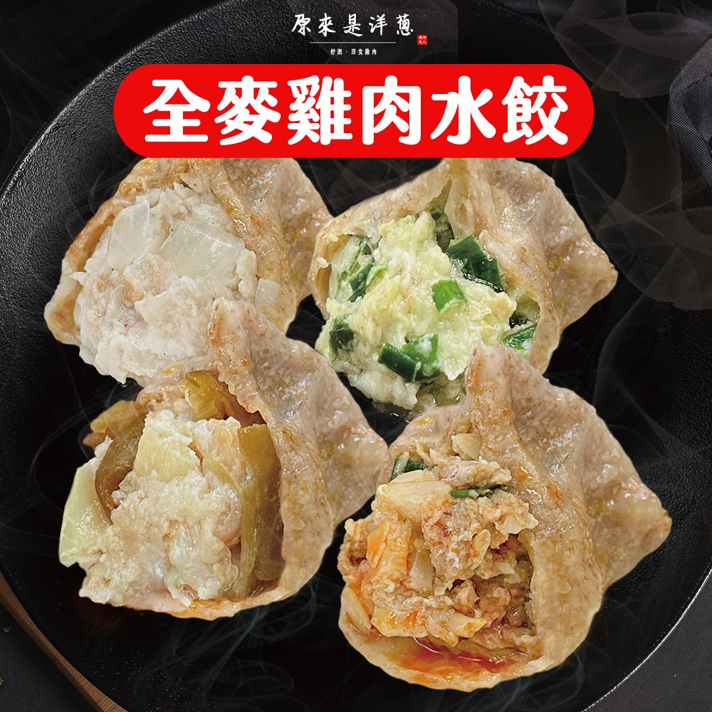 【原來是洋蔥】全麥雞肉水餃系列 | 特製全麥餃皮，嚴選台灣低脂雞胸肉