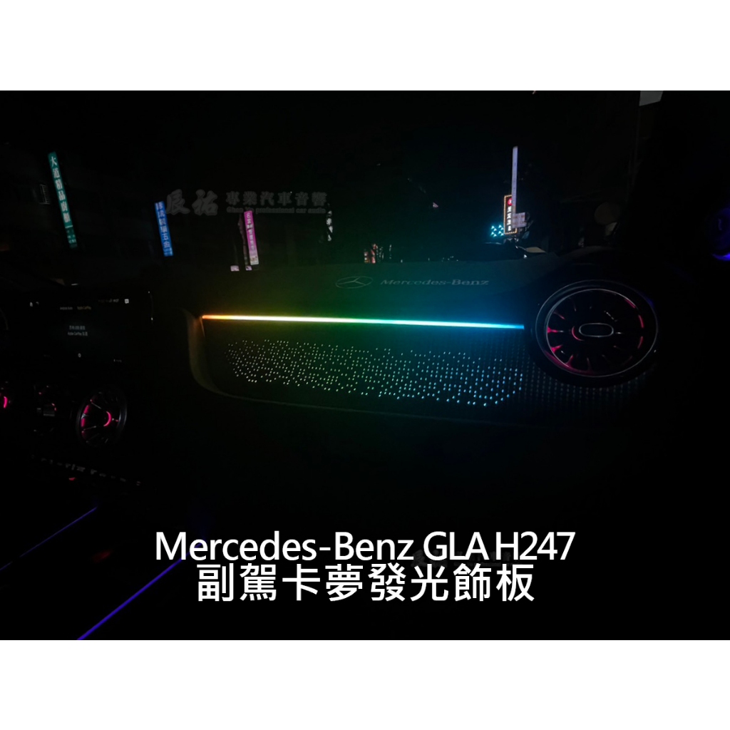 Benz GLA H247 卡夢飾板 星空飾板 氣氛燈