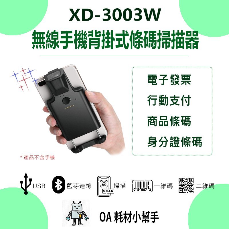 【OA耗材小幫手】XD-3003W 無線手機背掛式條碼掃描器 二維 蝦皮物流專用 藍芽 一維碼 二維碼 支援螢幕掃描