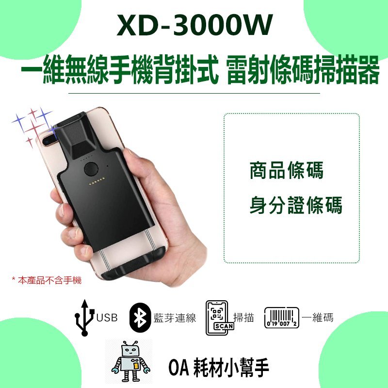 【OA耗材小幫手】一維無線手機背掛式 雷射條碼掃描器 XD-3000W-藍芽 USB介面 附2.4G接收 條碼 掃描