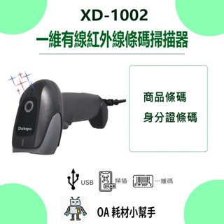 【OA耗材小幫手】一維有線紅外線條碼掃描器 XD-1002-適用所有POS系統 即插即用USB介面 條碼 掃描 POS