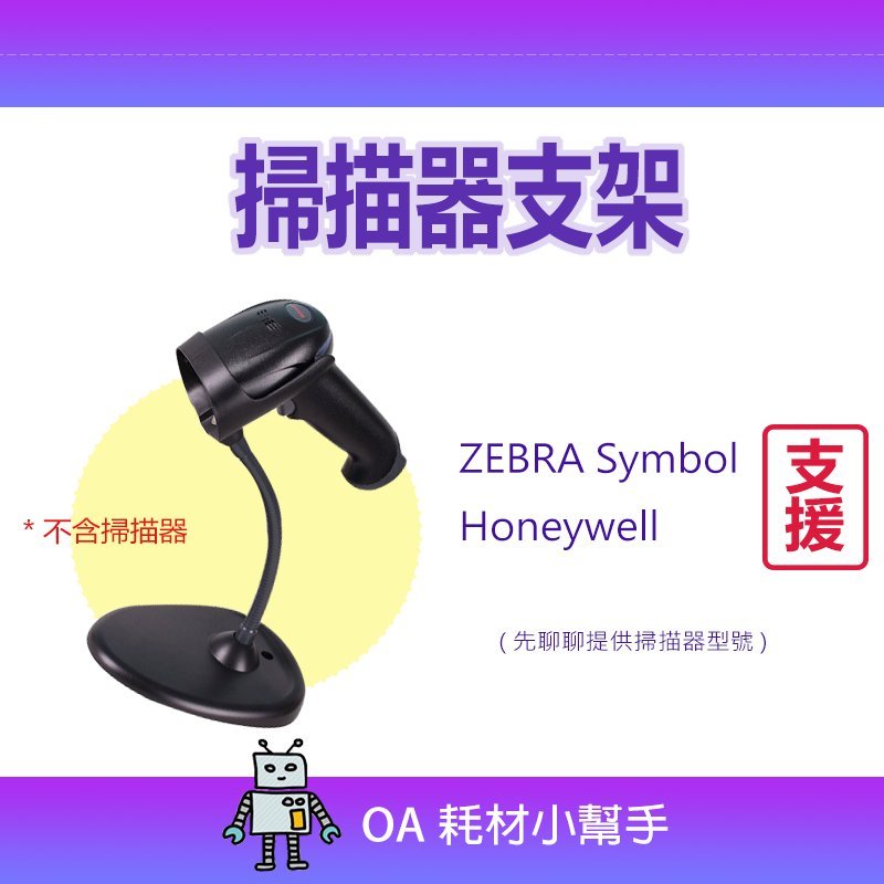 【OA耗材小幫手】掃描器支架 支援ZEBRA Symbol Honeywell掃描器 先聊聊提供掃描器型號 只有支架