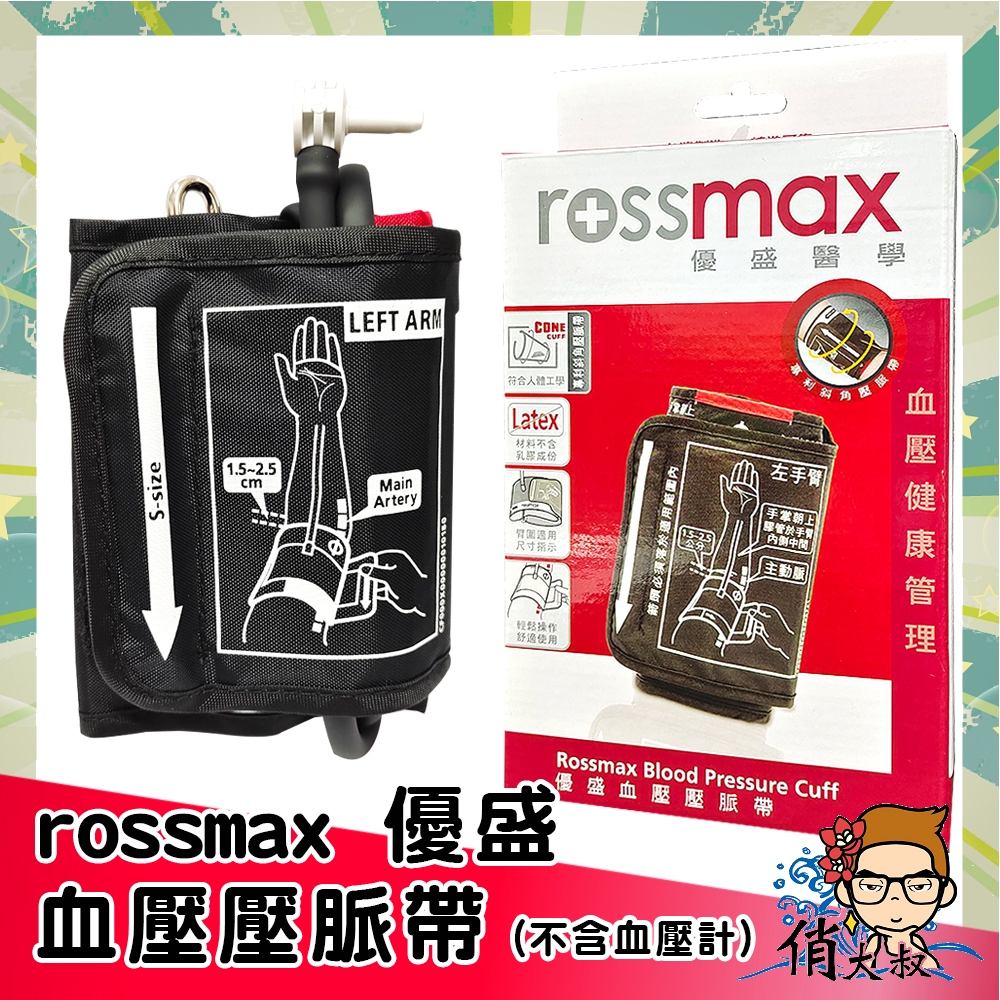 rossmax 優盛 血壓壓脈帶 盒裝 |俏大叔美妝保健旗艦館 斜角壓脈帶 壓脈帶