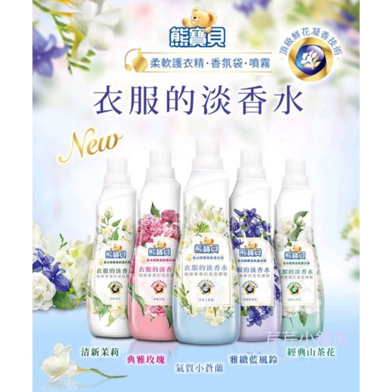 🏆暐傑工坊🏆 熊寶貝 香水 精華 柔軟 護衣精 700ml 典雅玫瑰 氣質小蒼蘭 雅緻藍風鈴 清新茉莉 經典山茶花