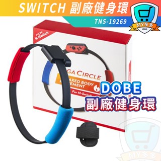 明天到貨 Switch 健身環 腿帶 健身環大冒險 體感運動 運動裝置 Ring Fit 瑜珈環 副廠 DOBE