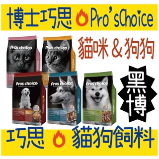 黑博 博士巧思 貓飼料 狗飼料 台灣製造 Pro’sChoice 乾糧 乾飼料