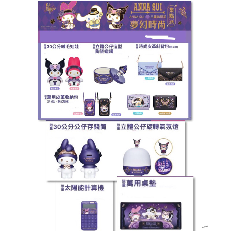 7-11 ANNA SUI三麗鷗明星夢幻時尚 存錢筒 氣氛燈 絨毛娃娃 皮革斜背包 收納包 萬用桌墊 陶瓷蠟燭 計算機