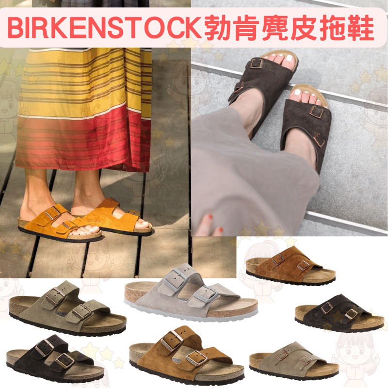 BIRKENSTOCK 勃肯鞋 麂皮拖鞋 代購 代買 🇩🇪 柏肯鞋 蘇黎世拖鞋 亞利桑那拖鞋 德國勃肯