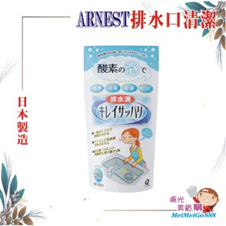 ╰★陽光美眉購★╯日本 Arnest 排水口酵素泡泡清潔粉 排水管 清潔劑 廚房 浴室 下水口 洗碗槽 水槽