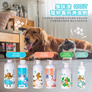 【萌寵星球】臭味滾ODOUT寵物專用環境清潔劑/地板清潔劑/布類清潔劑/食器洗滌劑/尿漬去除劑
