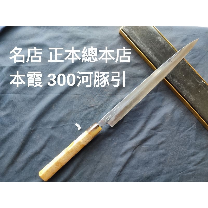 (匠人日本廚刀)名店 正本 總本店 300mm 河豚引 刀況好 中古刀 生魚片刀 日本刀