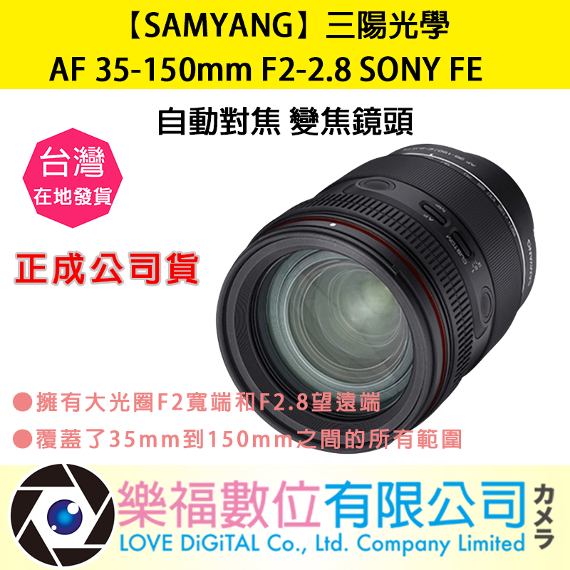 樂福數位【SAMYANG】三陽光學 AF 35-150mm F2-2.8 SONY FE 自動對焦 變焦鏡頭 公司貨