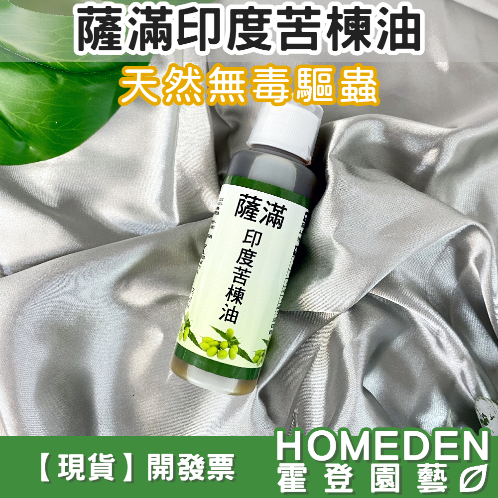 【台灣現貨】薩滿印度苦楝油 100ml 天然驅蟲 蚜蟲 介殼蟲 防治蟲害 不含農藥 無毒資材【HOMEDEN霍登園藝】