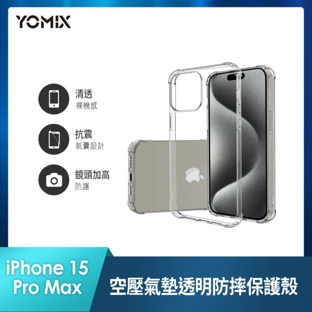 【YOMIX 優迷】 iPhone 15 Pro Max 6.7吋空壓氣墊透明防摔保護殼
