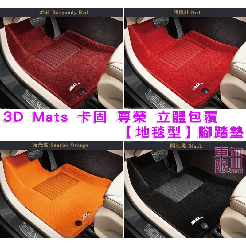 3D Mats 腳踏墊 尊榮 立體【地毯型】卡固 神爪 不限車種 /Focus/BMW/Toyota/賓士 保時捷