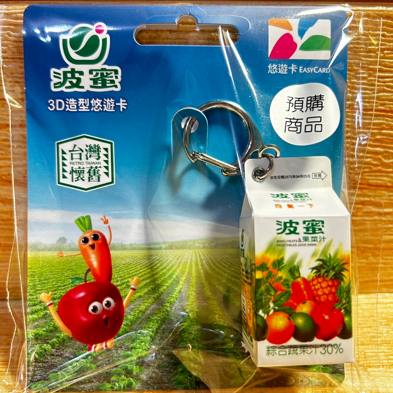 波蜜果菜汁3D造型悠遊卡